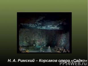 Н. А. Римский – Корсаков опера «Садко»