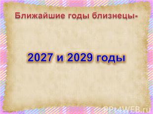 Ближайшие годы близнецы- 2027 и 2029 годы