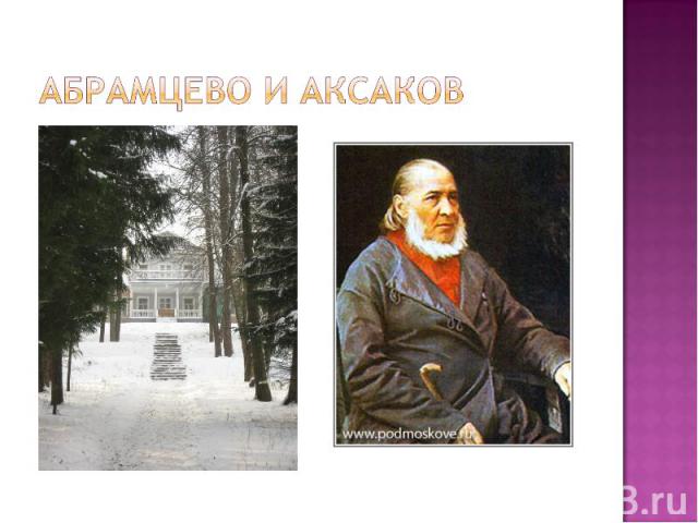 Абрамцево и Аксаков