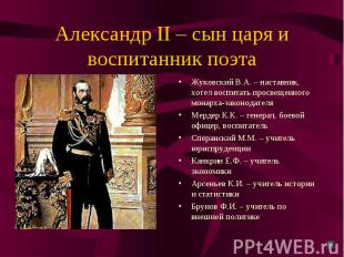 Александр II – сын царя и воспитанник поэта Жуковский В.А. – наставник, хотел во