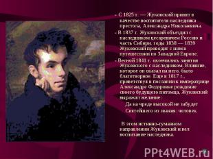 - С 1825 г. — Жуковский принят в качестве воспитателя наследника престола, Алекс