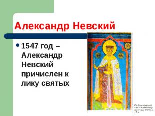 Александр Невский 1547 год – Александр Невский причислен к лику святых