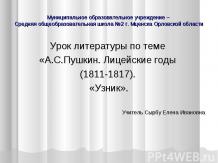 Урок литературы по теме «А.С.Пушкин. Лицейские годы (1811-1817). «Узник»