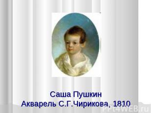 Саша Пушкин Акварель С.Г.Чирикова, 1810
