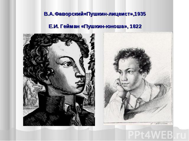 В.А.Фаворский«Пушкин-лицеист»,1935 Е.И. Гейман «Пушкин-юноша», 1822