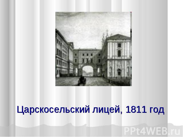 Царскосельский лицей, 1811 год