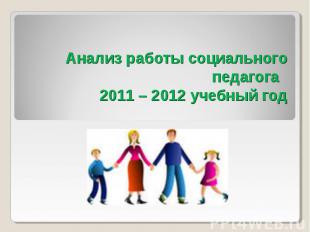 Анализ работы социального педагога 2011 – 2012 учебный год