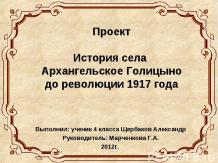 История села Архангельское Голицыно до революции 1917 года