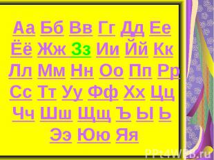 Аа Бб Вв Гг Дд Ее Ёё Жж Зз Ии Йй Кк Лл Мм Нн Оо Пп Рр Сс Тт Уу Фф Хх Цц Чч Шш Щщ
