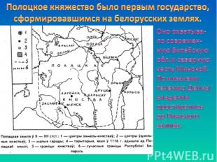 Полоцкое княжество было первым государство, сформировавшимся на белорусских земл