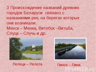 3. Происхождение названий древних городов Беларуси связано с названиями рек, на