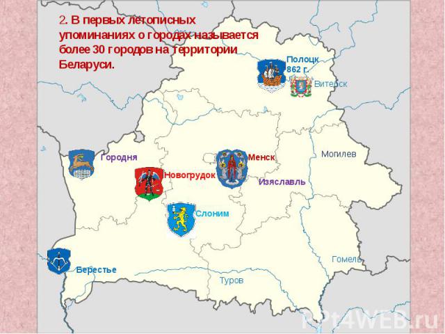 2. В первых летописных упоминаниях о городах называется более 30 городов на территории Беларуси.