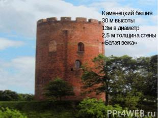 Каменецкий башня 30 м высоты 13м в диаметр 2,5 м толщина стены «Белая вежа»