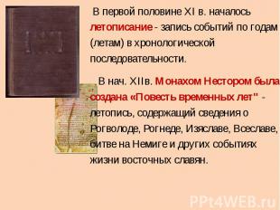 В первой половине ХI в. началось летописание - запись событий по годам (летам) в