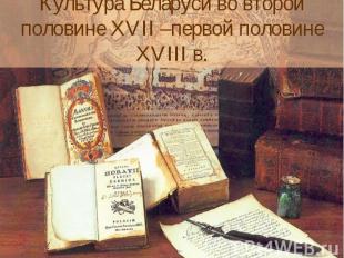 Культура Беларуси во второй половине XVII –первой половине XVIII в