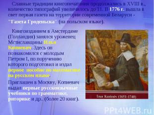 Славные традиции книгопечатания продолжались в XVIII в., количество типографий у