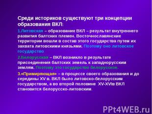 Среди историков существуют три концепции образования ВКЛ: Литовская – образовани