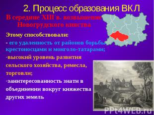 2. Процесс образования ВКЛ В середине XIII в. возвышение Новогрудского княства Э