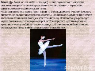 Балет (фр. ballet, от лат. ballo — танцую) — вид сценического искусства, основны