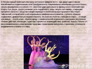 В России первый балетный спектакль состоялся 8 февраля 1673 г. при дворе царя Ал