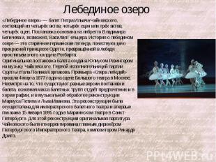 Лебединое озеро «Лебединое озеро» — балет Петра Ильича Чайковского, состоящий из