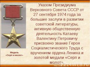 Указом Президиума Верховного Совета СССР от 27 сентября 1974 года за большие зас
