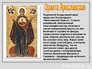 Оранта Ярославская Подлинной Владычицей мира предстает Богородица в «Ярославской