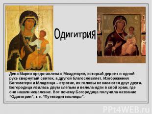 Одигитрия Дева Мария представлена с Младенцем, который держит в одной руке сверн