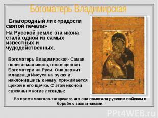 Богоматерь Владимирская Благородный лик «радости святой печали» На Русской земле