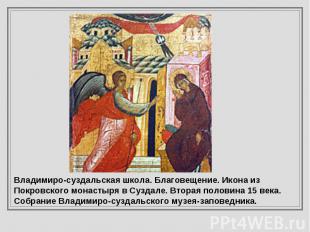 Владимиро-суздальская школа. Благовещение. Икона из Покровского монастыря в Сузд
