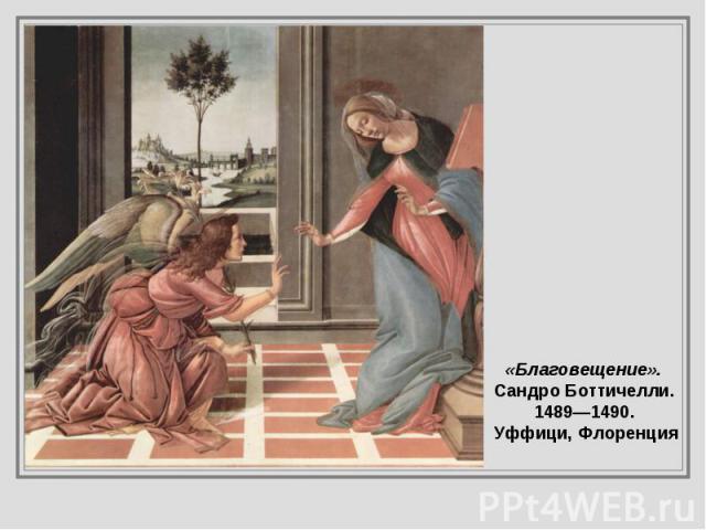 «Благовещение». Сандро Боттичелли. 1489—1490. Уффици, Флоренция
