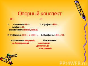 Опорный конспект -НН- -Н- Основа на –Н- + 1. Суффикс –ИН- . суффикс –Н-. Исключе