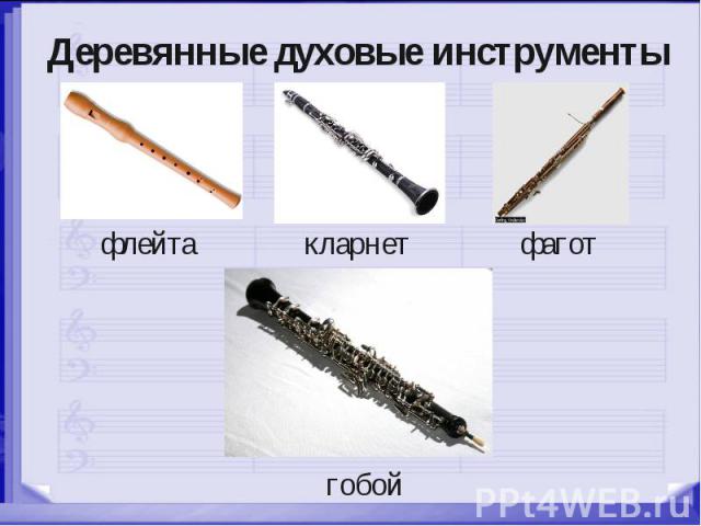 Деревянные духовые инструменты флейта кларнет фагот гобой
