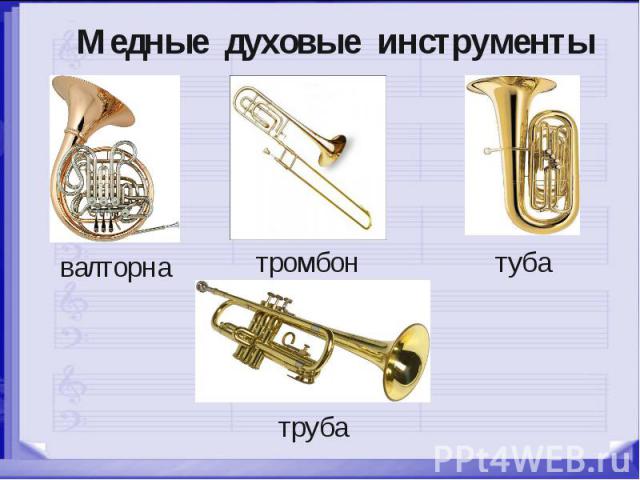 Медные духовые инструменты валторна тромбон туба труба