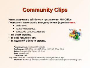 Community Clips Интегрируется в Windows и приложения MS Office. Позволяет записы