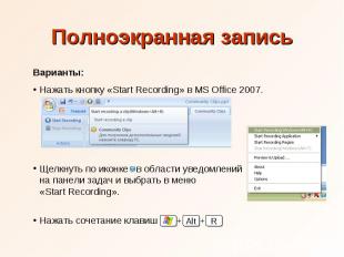 Полноэкранная запись Варианты: Нажать кнопку «Start Recording» в MS Office 2007.