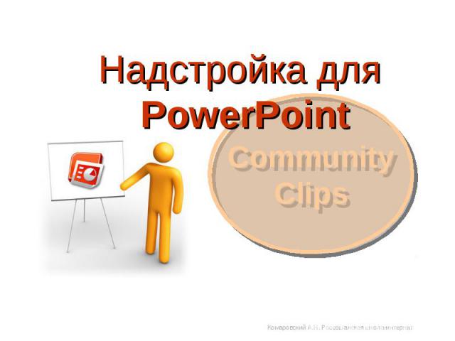 Надстройка для PowerPoint Community Clips