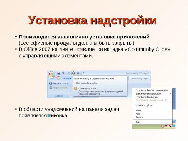 Установка надстройки Производится аналогично установке приложений (все офисные продукты должны быть закрыты). В Office 2007 на ленте появляется вкладка «Community Clips» с управляющими элементами. В области уведомлений на панели задач появляется иконка.