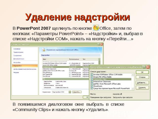 Удаление надстройки В PowerPont 2007 щелкнуть по кнопке Office, затем по кнопкам: «Параметры PowerPoint» – «Надстройки» и, выбрав в списке «Надстройки COM», нажать на кнопку «Перейти…» В появившемся диалоговом окне выбрать в списке «Community Clips»…