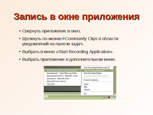 Запись в окне приложения Свернуть приложение в окно. Щелкнуть по иконке Community Clips в области уведомлений на панели задач. Выбрать в меню «Start Recording Application». Выбрать приложение в дополнительном меню.