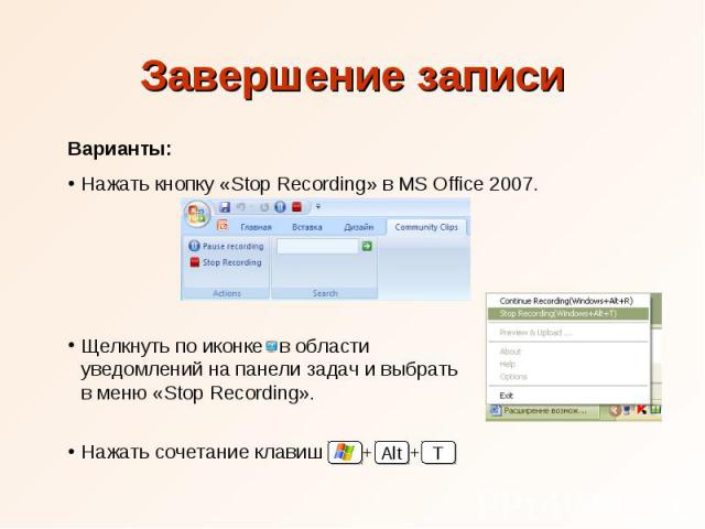 Завершение записи Варианты: Нажать кнопку «Stop Recording» в MS Office 2007. Щелкнуть по иконке в области уведомлений на панели задач и выбрать в меню «Stop Recording». Нажать сочетание клавиш