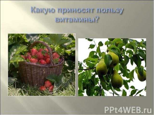 Какую приносят пользу витамины?