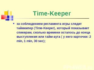 Time-Keeper за соблюдением регламента игры следит таймкипер (Time-Keeper), котор