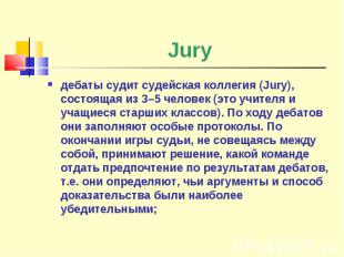 Jury дебаты судит судейская коллегия (Jury), состоящая из 3–5 человек (это учите