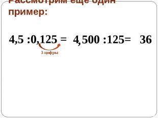Рассмотрим еще один пример: 4,5 :0,125 = 4 500 :125=