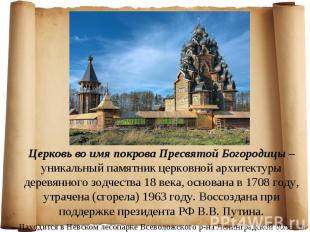 Церковь во имя покрова Пресвятой Богородицы – уникальный памятник церковной архи