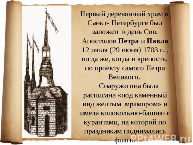 Первый деревянный храм в Санкт- Петербурге был заложен в день Свв. Апостолов Петра и Павла 12 июля (29 июня) 1703 г. , тогда же, когда и крепость, по проекту самого Петра Великого. Снаружи она была расписана «под каменный вид желтым мрамором» и имел…