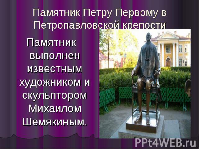 Памятник Петру Первому в Петропавловской крепости Памятник выполнен известным художником и скульптором Михаилом Шемякиным.