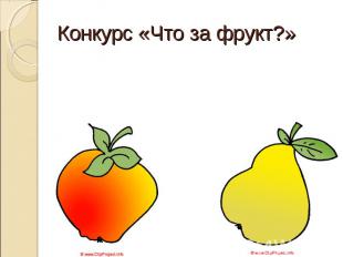 Конкурс «Что за фрукт?»