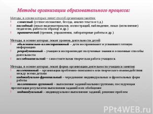 Методы организации образовательного процесса: Методы, в основе которых лежит спо